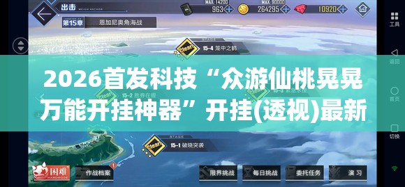 2026首发科技“众游仙桃晃晃万能开挂神器”开挂(透视)最新辅助详细