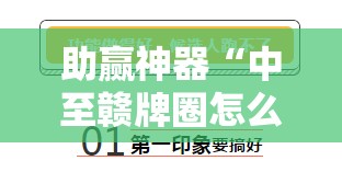 助赢神器“中至赣牌圈怎么开挂”2026开挂教程步骤