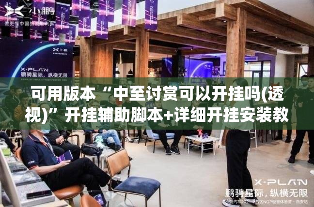 可用版本“中至讨赏可以开挂吗(透视)	”开挂辅助脚本+详细开挂安装教程