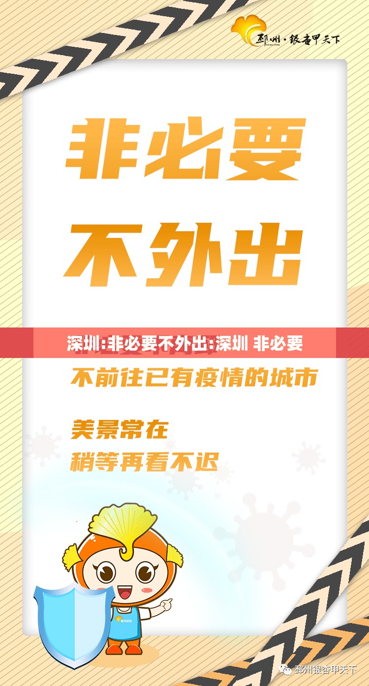 深圳:非必要不外出:深圳 非必要