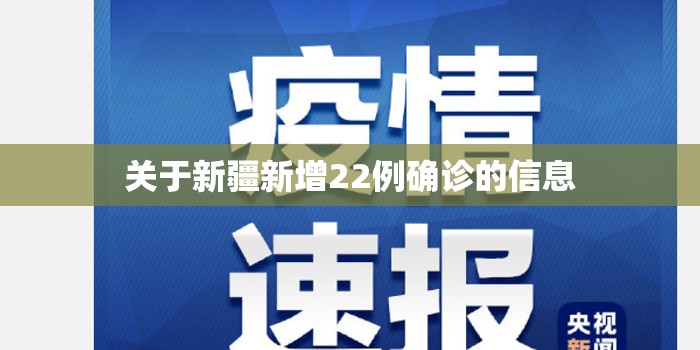 关于新疆新增22例确诊的信息