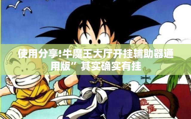 使用分享!牛魔王大厅开挂辅助器通用版”其实确实有挂