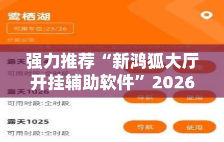 强力推荐“新鸿狐大厅开挂辅助软件”2026开挂教程步骤