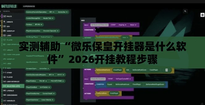 实测辅助“微乐保皇开挂器是什么软件	”2026开挂教程步骤