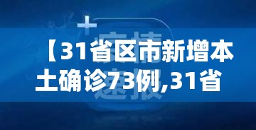 【31省区市新增本土确诊73例,31省区市新增确诊92例本土73例】