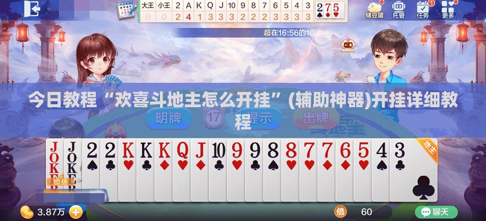 今日教程“欢喜斗地主怎么开挂”(辅助神器)开挂详细教程