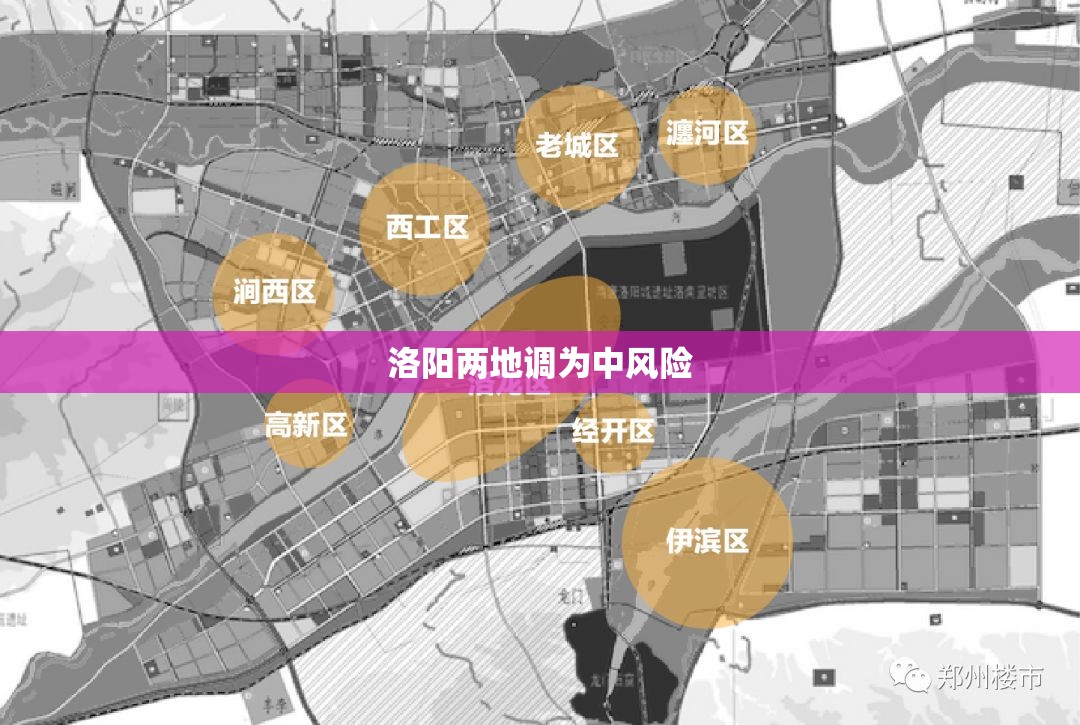 【洛阳两地调为中风险,洛阳市潜在风险区域小区分布】