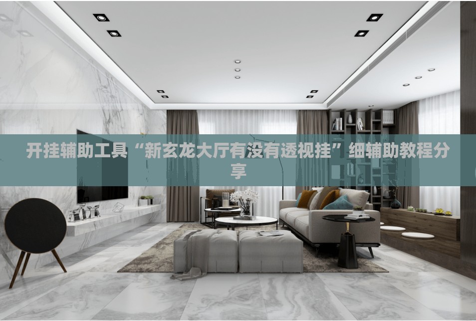 开挂辅助工具“新玄龙大厅有没有透视挂”细辅助教程分享