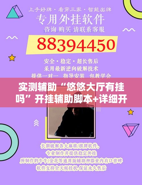 实测辅助“悠悠大厅有挂吗”开挂辅助脚本+详细开挂安装教程