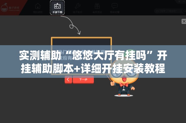 实测辅助“悠悠大厅有挂吗”开挂辅助脚本+详细开挂安装教程