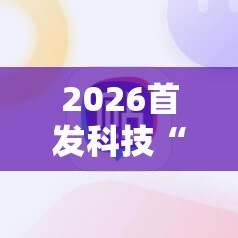 2026首发科技“手机微乐宁夏有挂吗”2026开挂教程步骤