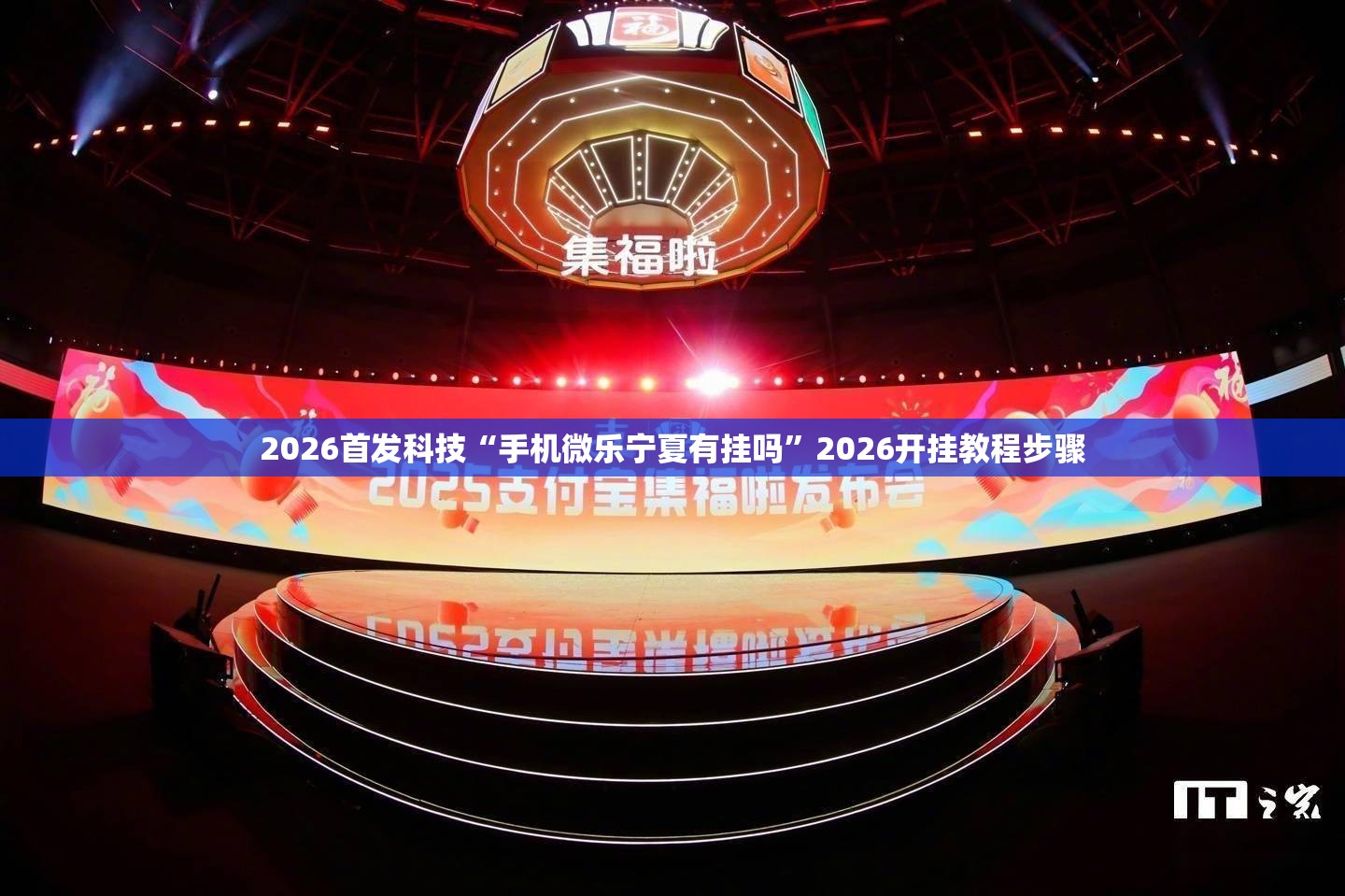 2026首发科技“手机微乐宁夏有挂吗”2026开挂教程步骤