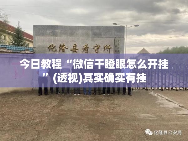 今日教程“微信干瞪眼怎么开挂”(透视)其实确实有挂
