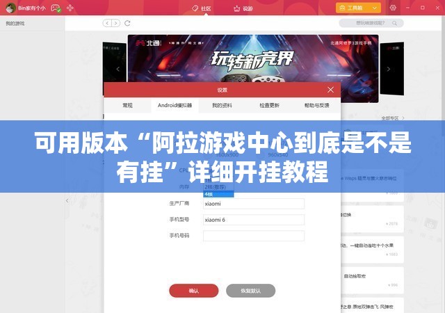可用版本“阿拉游戏中心到底是不是有挂”详细开挂教程