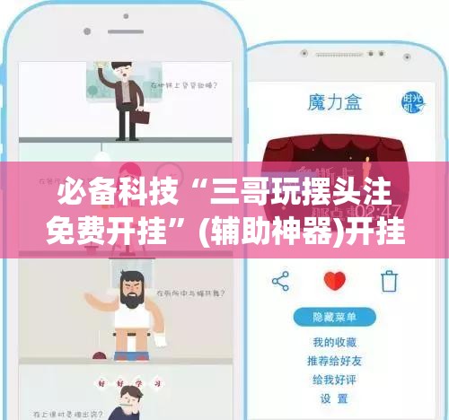 必备科技“三哥玩摆头注免费开挂”(辅助神器)开挂详细教程