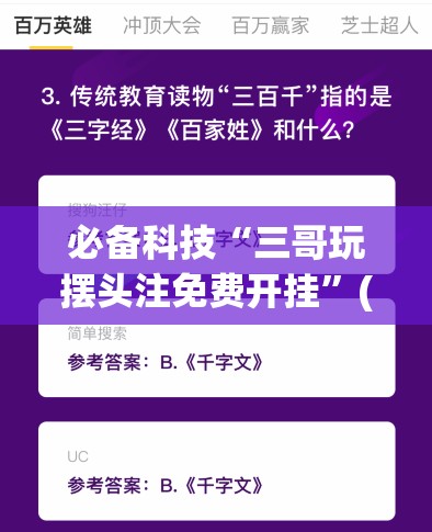 必备科技“三哥玩摆头注免费开挂	”(辅助神器)开挂详细教程