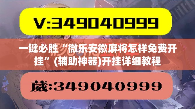 一键必胜“微乐安徽麻将怎样免费开挂”(辅助神器)开挂详细教程