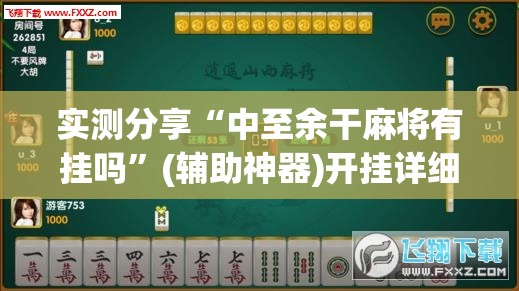 实测分享“中至余干麻将有挂吗”(辅助神器)开挂详细教程