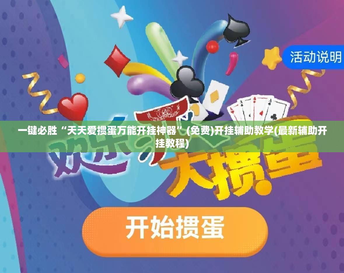 一键必胜“天天爱掼蛋万能开挂神器	”(免费)开挂辅助教学(最新辅助开挂教程)