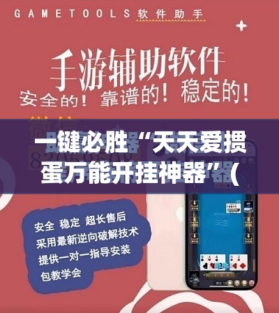一键必胜“天天爱掼蛋万能开挂神器”(免费)开挂辅助教学(最新辅助开挂教程)