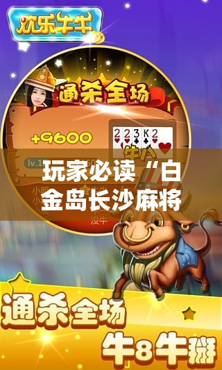 玩家必读“白金岛长沙麻将开挂骗局	”详细分享装挂步骤