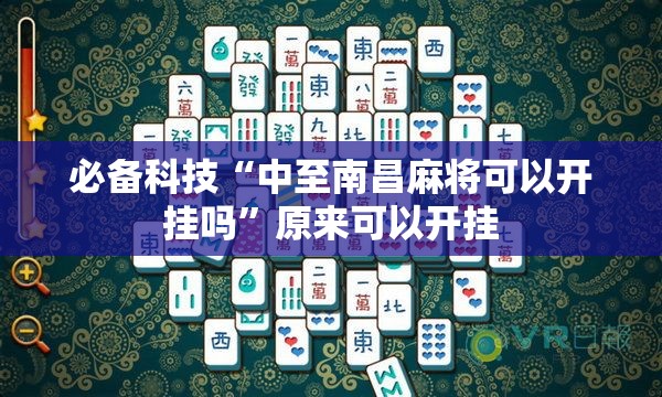 必备科技“中至南昌麻将可以开挂吗”原来可以开挂