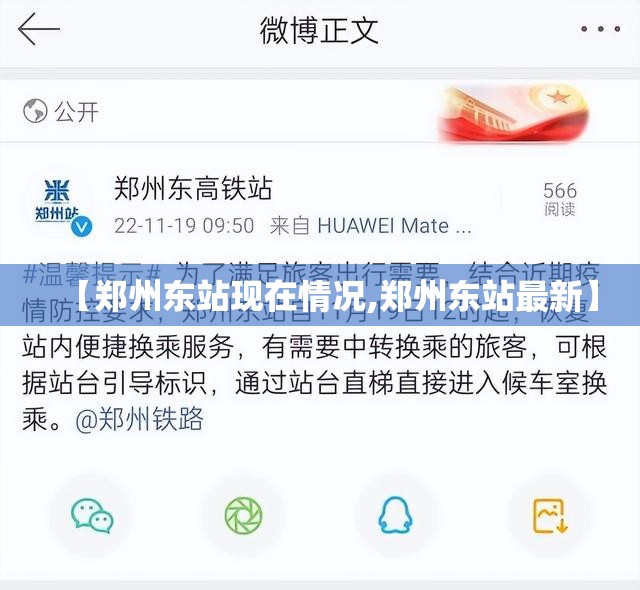 【郑州东站现在情况,郑州东站最新】