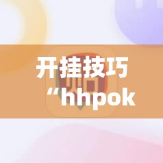 开挂技巧“hhpoker有人赢到过钱吗”细辅助教程分享