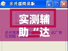 实测辅助“达人十三水的破解器有用吗”其实确实有挂