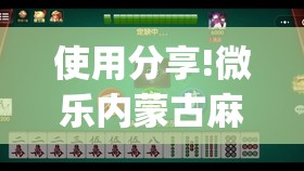 使用分享!微乐内蒙古麻将有挂吗	”开挂(透视)辅助教程