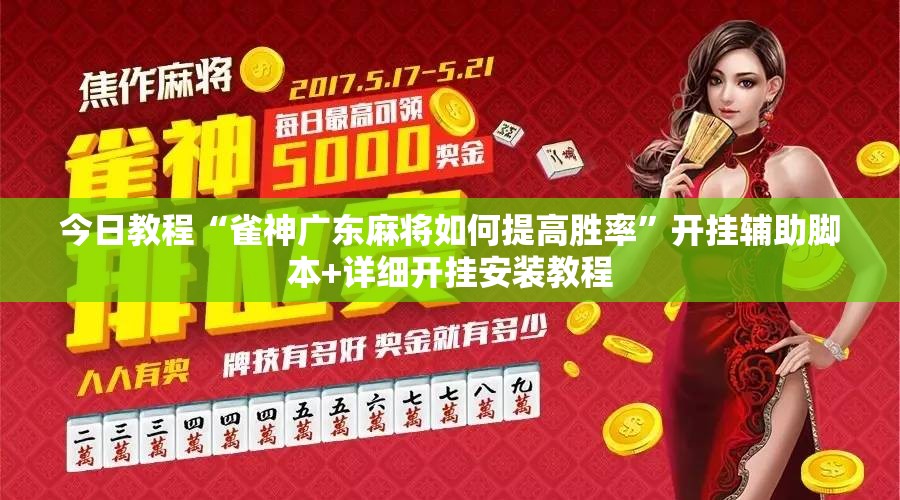 今日教程“雀神广东麻将如何提高胜率”开挂辅助脚本+详细开挂安装教程