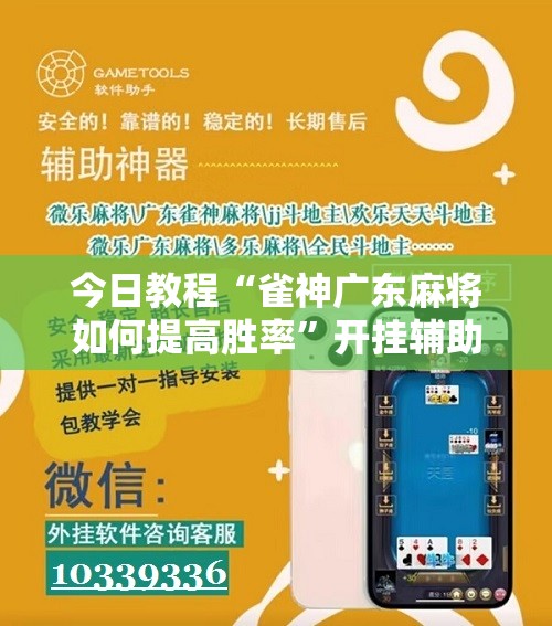 今日教程“雀神广东麻将如何提高胜率	”开挂辅助脚本+详细开挂安装教程