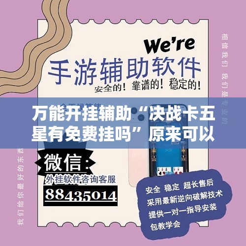 万能开挂辅助“决战卡五星有免费挂吗”原来可以开挂