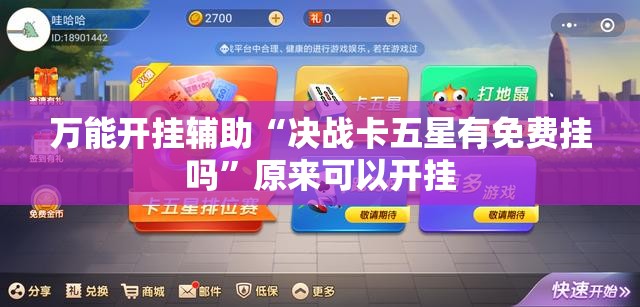 万能开挂辅助“决战卡五星有免费挂吗”原来可以开挂