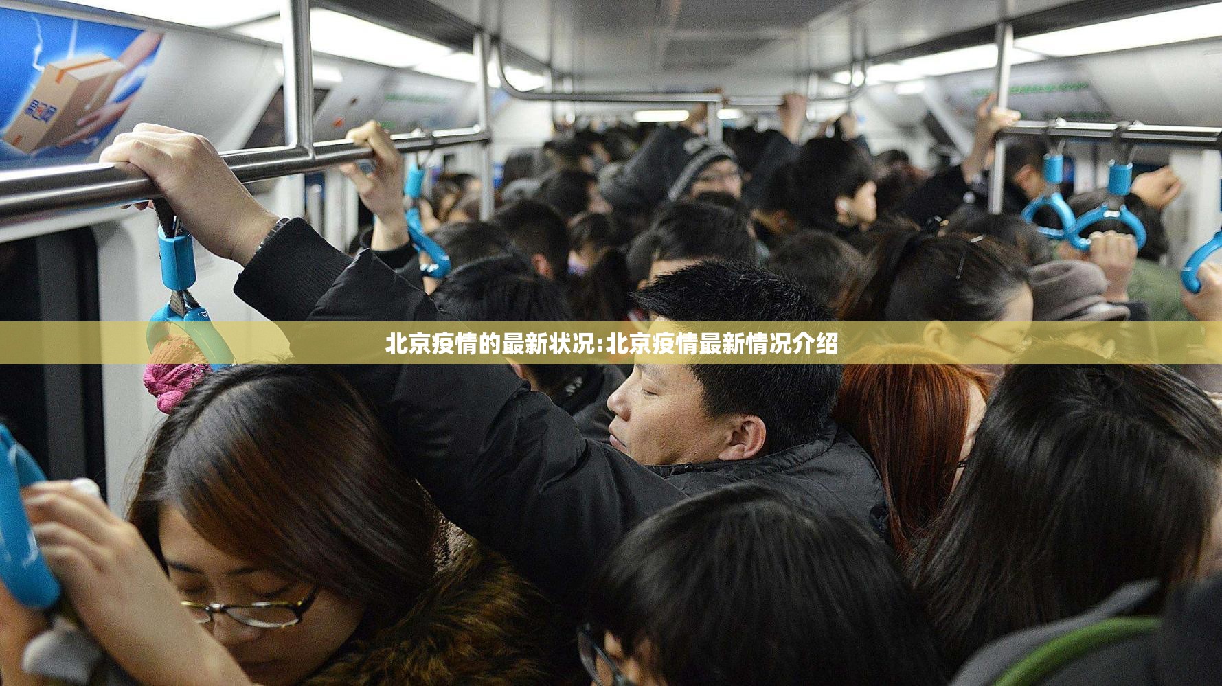 北京疫情的最新状况:北京疫情最新情况介绍