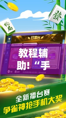 教程辅助!“手机微乐家乡麻将外卦辅助软件下载”其实确实有挂
