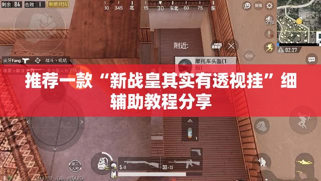 推荐一款“新战皇其实有透视挂	”细辅助教程分享