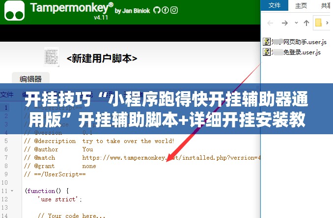 开挂技巧“小程序跑得快开挂辅助器通用版	”开挂辅助脚本+详细开挂安装教程