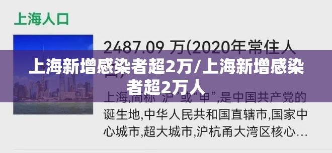 上海新增感染者超2万/上海新增感染者超2万人