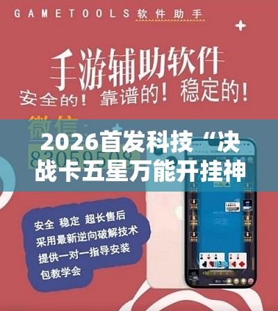 2026首发科技“决战卡五星万能开挂神器”开挂详细教程