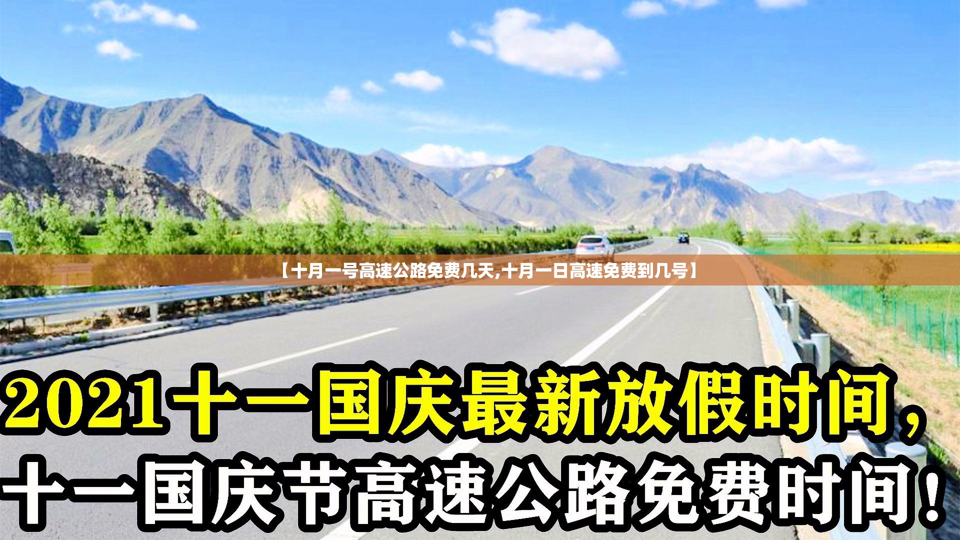 【十月一号高速公路免费几天,十月一日高速免费到几号】