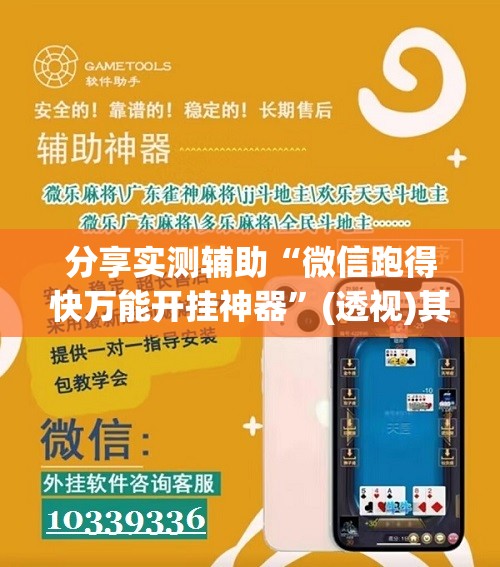分享实测辅助“微信跑得快万能开挂神器”(透视)其实确实有挂