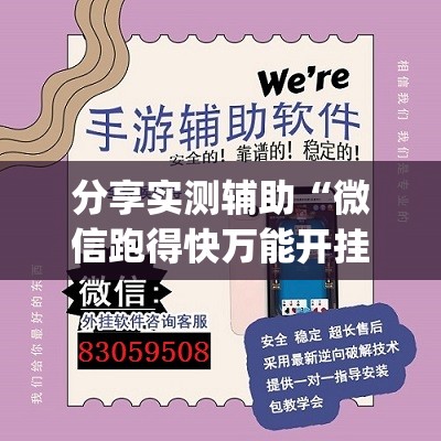 分享实测辅助“微信跑得快万能开挂神器”(透视)其实确实有挂