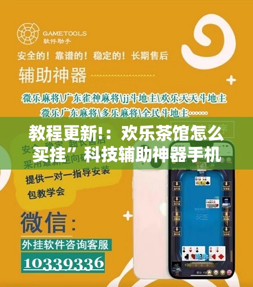 教程更新!：欢乐茶馆怎么买挂	”科技辅助神器手机版