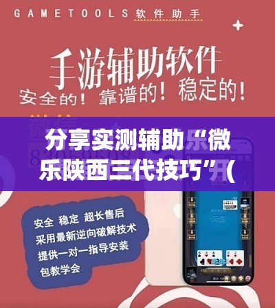 分享实测辅助“微乐陕西三代技巧”(免费)开挂辅助教学(最新辅助开挂教程)