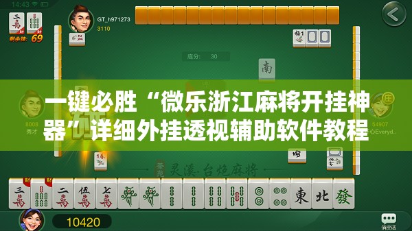 一键必胜“微乐浙江麻将开挂神器”详细外挂透视辅助软件教程