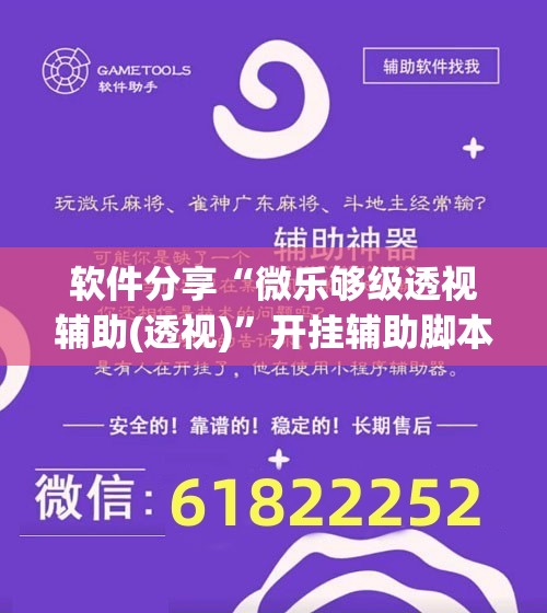 软件分享“微乐够级透视辅助(透视)	”开挂辅助脚本+详细开挂安装教程