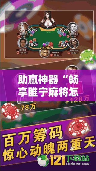 助赢神器“畅享睢宁麻将怎么开挂	”详细开挂教程