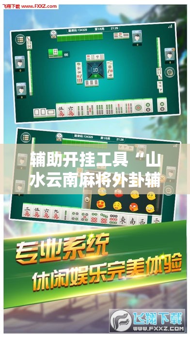 辅助开挂工具“山水云南麻将外卦辅助软件下载”开挂详细教程