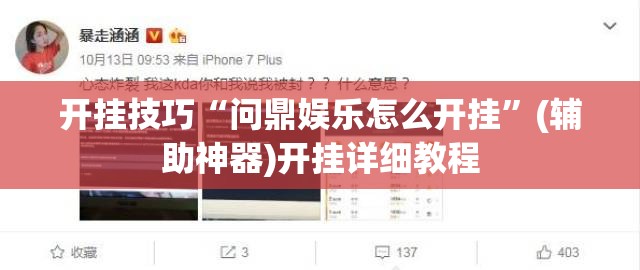 开挂技巧“问鼎娱乐怎么开挂”(辅助神器)开挂详细教程